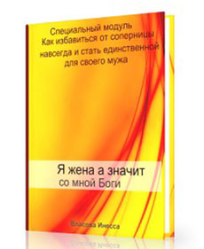 Я жена, а значит со мной Боги! Как избавиться от с_0.jpg